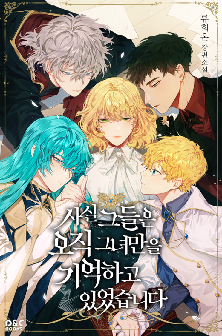 They Only Remember Her Manga [로맨스소설] 사실, 그들은 오직 그녀만을 기억하고 있었습니다 : 네이버 블로그