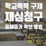 학교폭력 재심청구 + 피해증거확보방법 + 부산행정사