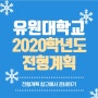 2020학년도 유원대학교 대학입학전형계획 알아보기!