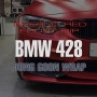 [BMW 428i] 프론트 립 랩핑 / mactac 인페르노레드