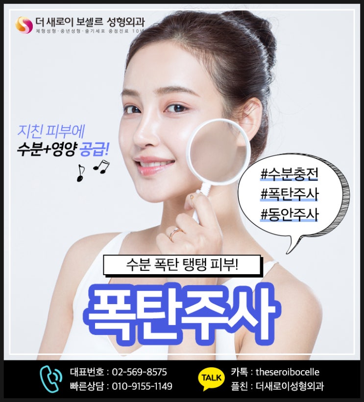눈가주름시술은 더새로이보셀르성형외과에서 폭탄주사(REVS, RMT 140HPn)로 시술해보세요 : 네이버 블로그