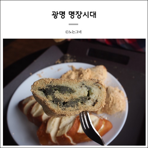 광명 명장시대 : 밤일마을 빵집 & 카페