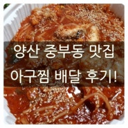 양산 중부동 맛집 아구찜 배달 후기!