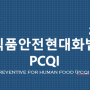 [NSF Korea] 미국 FSMA 식품안전현대화법(PCQI) 교육과정 후기 - 2019 상반기