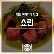 청담 이자카야 맛집 ] '쇼린'에서 우니 파티♥