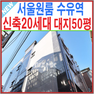 원룸건물매매 서울 강북구 수유역 도보3분 덕성여대 성신여대 직장인수요층