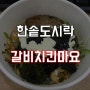 한솥도시락 메뉴 갈비치킨마요 한정판 :-ㅣ