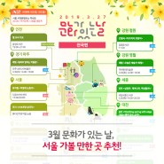 3월 문화가 있는 날, 서울 가볼 만한 곳 추천!