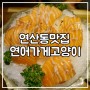 부산 연산동 맛집 :: 꼭 가보시길 추천하는 이자카야, 연어가게고양이 !