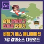 #7. 에프터이펙트 강좌 l 비행기 패스 애니메이션 효과 만들기 (여행 브이로그 인트로 만들기)