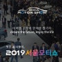 [ 일산 킨텍스 개최 ] 2019 서울모터쇼 참가업체와 전시차량 예상 CNH렌트카와 함께 알아봐요!