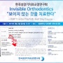 예이랑치과교정과 광진점 김수환원장님 한국성장기치과교정연구회강연
