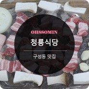 [구성동맛집] 청룡식당_ 천안 토박이가 추천하는 삼겹살 전문점