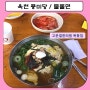 옥천 맛집 풍미당의 물쫄면 / 충북 여행