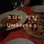 끄라비맛집 가성비 분위기 대박 이탈리안레스토랑 Umberto's cuisine