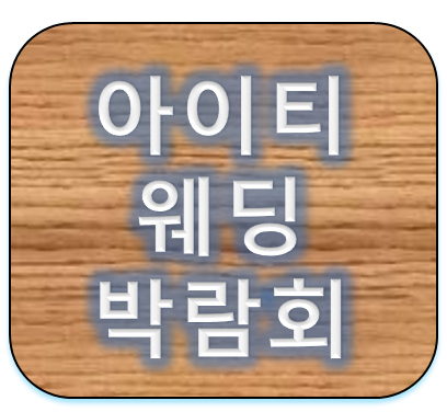 4월 아이티웨딩박람회에서 웨딩역경매 하는 방법