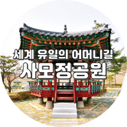 강릉 죽헌동에 위치한 핸다리마을 사모정공원.
