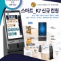 한국전자금융 키오스크, 스마트 K7 신규런칭 | 에이맥스
