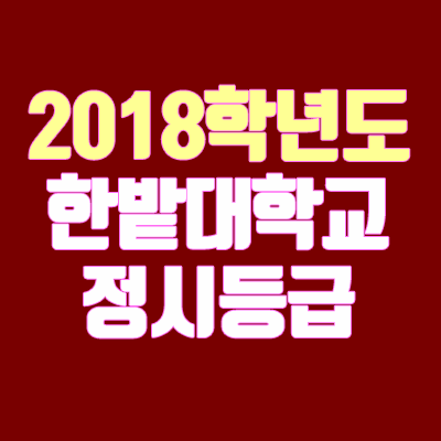 한밭대 정시등급 (2018학년도, 경쟁률, 충원, 추합, 예비번호) : 네이버 블로그