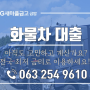 [화물차대출]금암새마을금고 경기도 이천,광주 홍보영업