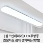 [셀프인테리어] LED 주방등 초보자도 쉽게 설치하는 방법!
