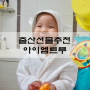 아기목욕가운 방수베개커버 출산준비물 아이엠트루로 챙기기