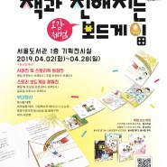 '책과 친해지는 오감체험 보드게임' 전시회 안내 (4.2~28, 서울도서관)