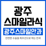 목포스마일라식 수술 잘하는 안과 찾기