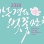2019 경포대 벚꽃축제/ 강릉게스트하우스 강문해변앞 랑게스트하우스