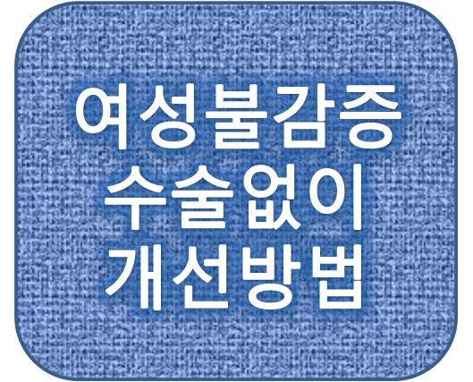 40대 여성불감증 수술없이 개선하는 방법과 미즈케어솔루션후기