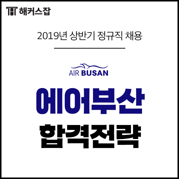 [에어부산 채용] 에어부산 채용 공고 확인하고 지원하자!(~3/28) : 네이버 블로그