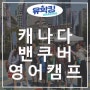 [캐나다영어캠프] MBC연합캠프 / 캐나다밴쿠버로 여름에 떠나자!