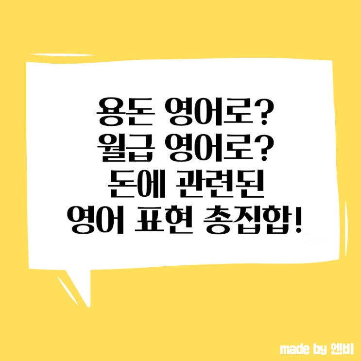 용돈 영어로? 월급 영어로? 돈에 관련된 영어 표현 총집합! : 네이버 블로그