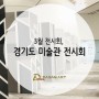 3월 전시회, 경기도 미술관 공공미술 추천- 다산아트