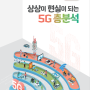 국회도서관, 「상상이 현실이 되는 5G 총분석」 팩트북 발간