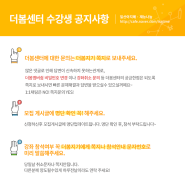 2019 더 봄 센터 이용관련 변경 및 알림사항