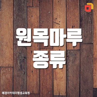 원목마루 종류와 특성 : 네이버 블로그