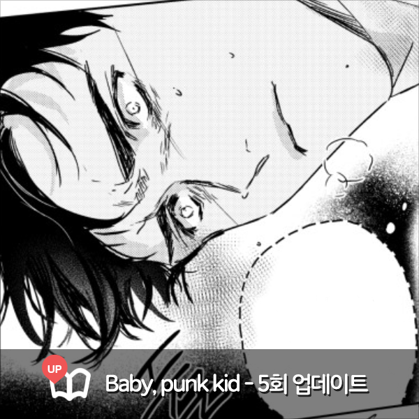 Bl웹툰 Baby Punk Kid 5회 업데이트 미스터블루 목요웹툰 추천