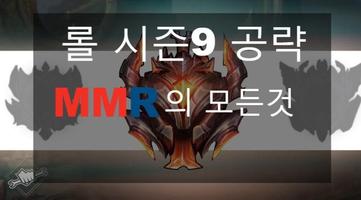 롤 Mmr 확인 방법 티어 올리는법 롤 Mmr 보는법 시즌9 공략글 공유 네이버 블로그