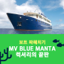 MV BLUE MANTA 블루만타 보트 파헤치기 <코모도, 라자암팟>