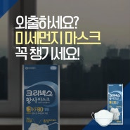 외출하세요? 미세먼지 마스크 꼭 챙기세요!