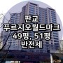 판교아파트월세, 판교푸르지오월드마크 49평,51평 반전세입니다~!!!