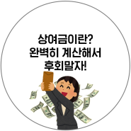 상여금 계산 정확히 계산하자!