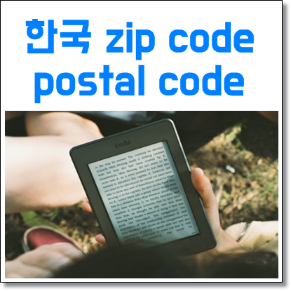 한국 zip code 추가 postal code 간단히 알아봐요 : 네이버 블로그