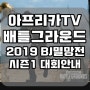 [배그]배틀그라운드 BJ멸망전 2019 시즌1 아프리카TV 대회 안내