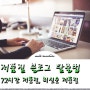 저품질 블로그 확인하는 방법과 탈출법(72시간 저품질, 최신순 저품질)