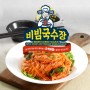 [상품소개] 비빔국수장