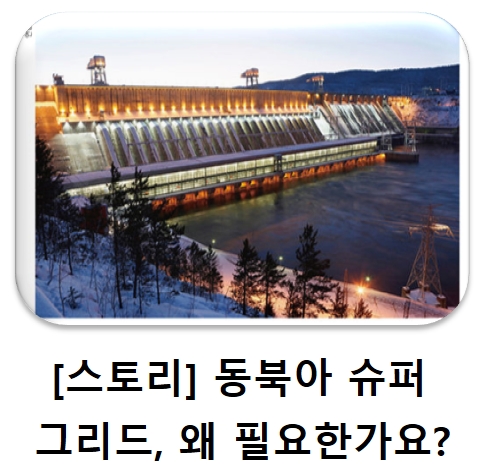 [스토리] 동북아 슈퍼그리드, 왜 필요한가요? : 네이버 블로그