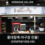 홍대칼국수와족발 인천 문학야구장점 오픈