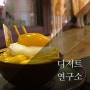 홍대 디저트 카페 : 달콤하고 이쁜 디저트연구소